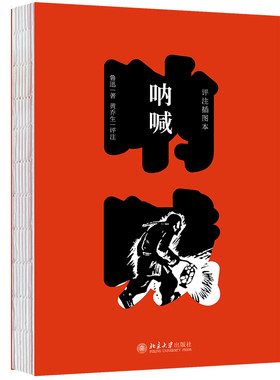 呐喊：评注插图本 鲁迅 著  黄乔生 评注 北京大学旗舰店正版