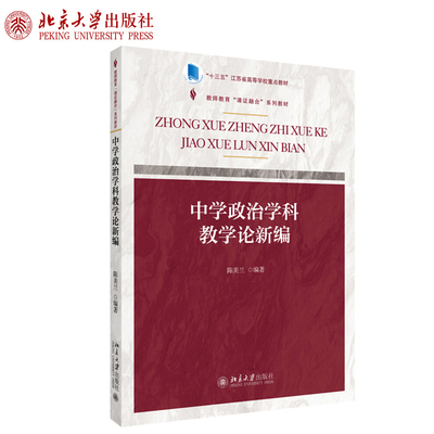 课证融合系列-中学政治学科教学论新编 教师教育课证融合系列教材 北京大学旗舰店正版