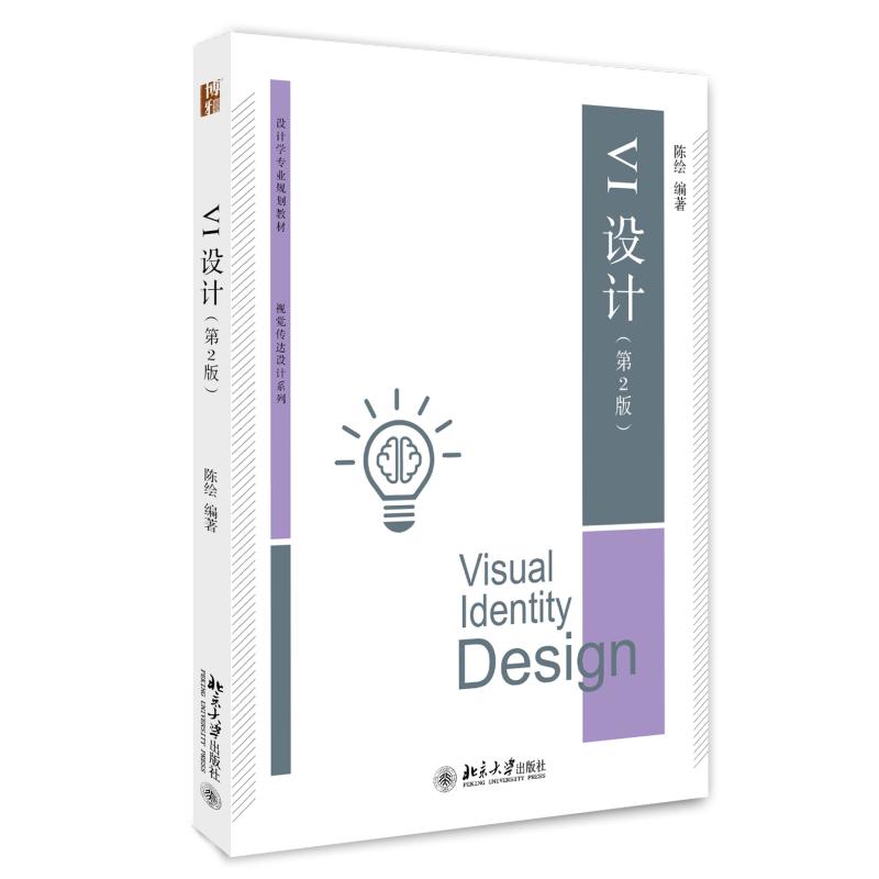 VI设计（第2版） 陈绘 北京大学旗舰店正版