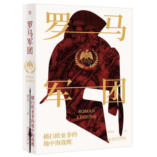 罗马军团 未名 轻松阅读外国史丛书 北京大学旗舰店正版