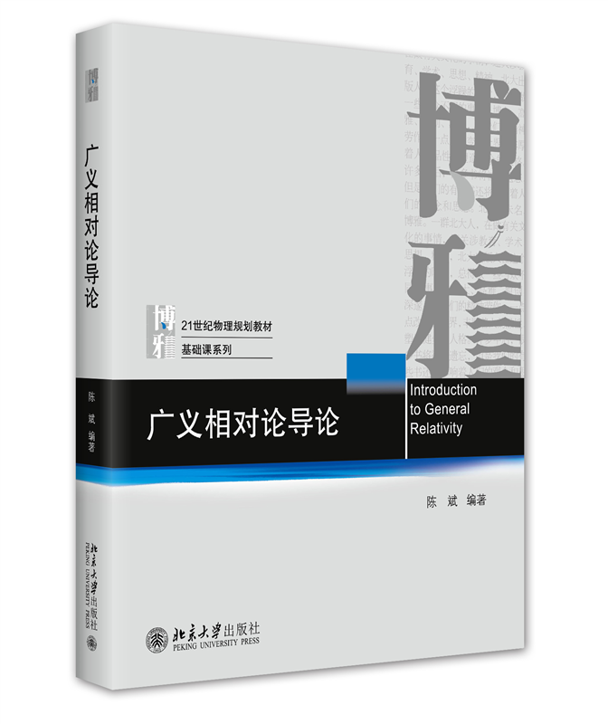 广义相对论导论陈斌物理基础课系列本科生研究生教材天体物理宇宙学微分几何基础爱因斯坦方程黑洞物理北京大学旗舰店正版-封面