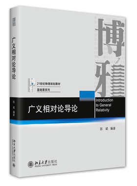 广义相对论导论 陈斌 物理基础课系列本科生研究生教材 天体物理宇宙学 微分几何基础 爱因斯坦方程 黑洞物理 北京大学旗舰店正版