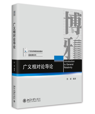 广义相对论导论 陈斌 物理基础课系列本科生研究生教材 天体物理宇宙学 微分几何基础 爱因斯坦方程 黑洞物理 北京大学旗舰店正版