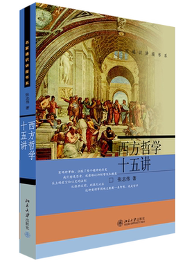 西方哲学十五讲张志伟