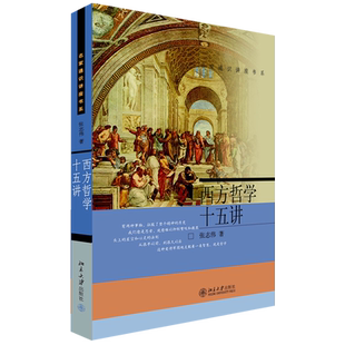 西方哲学十五讲 张志伟 名家通识讲座书系 哲学的诞生 晚期希腊哲学 大学通识课教材课外读物 哲学史导引普及 北京大学旗舰店正版