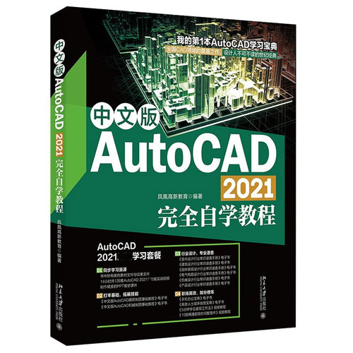 中文版AutoCAD 2021完全自学教程 北京大学旗舰店正版