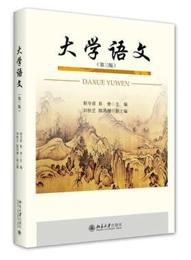 大学语文（第三版） 郭令原 彭青 北京大学旗舰店正版