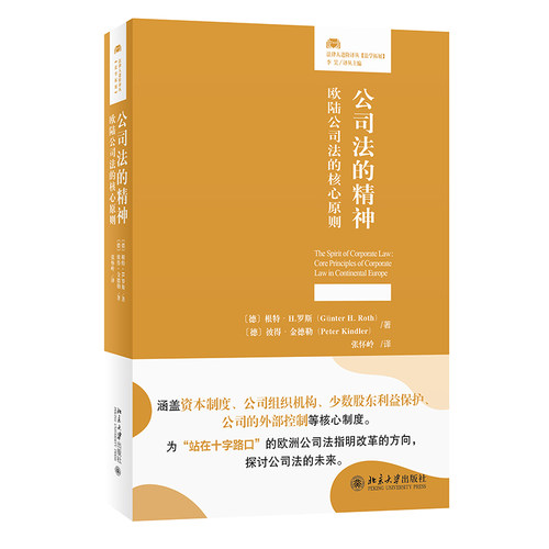 欧陆公司法的核心原则