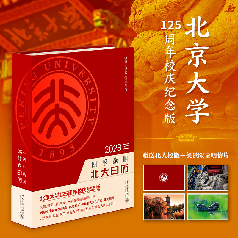 四季燕园：2023年北大日历 李印白 ​365天将北大摆在你的书桌陪伴你整年 叙述北京大学历史的角落 赏燕园美景 北京大学旗舰店正版