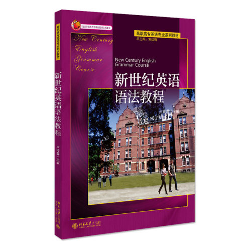 新世纪英语语法教程 高职高专英语专业系列教材 北京大学旗舰店正版