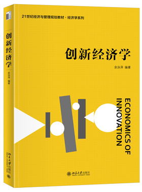 创新经济学 余泳泽 创新经济学课程教材科技创新案例 制度文化与创新 创新主体要素 中国创新驱动经济发展实践 北京大学旗舰店正版