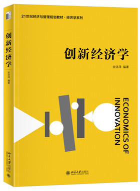 创新经济学 余泳泽 创新经济学课程教材科技创新案例 制度文化与创新 创新主体要素 中国创新驱动经济发展实践 北京大学旗舰店正版
