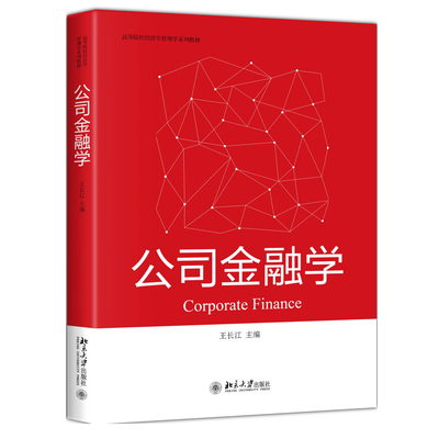公司金融学高校经济学管理学