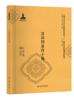 清话问答四十条 早期北京话珍本典籍校释与研究 北京大学旗舰店正版