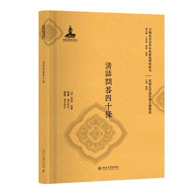 清话问答四十条 早期北京话珍本典籍校释与研究 北京大学旗舰店正版