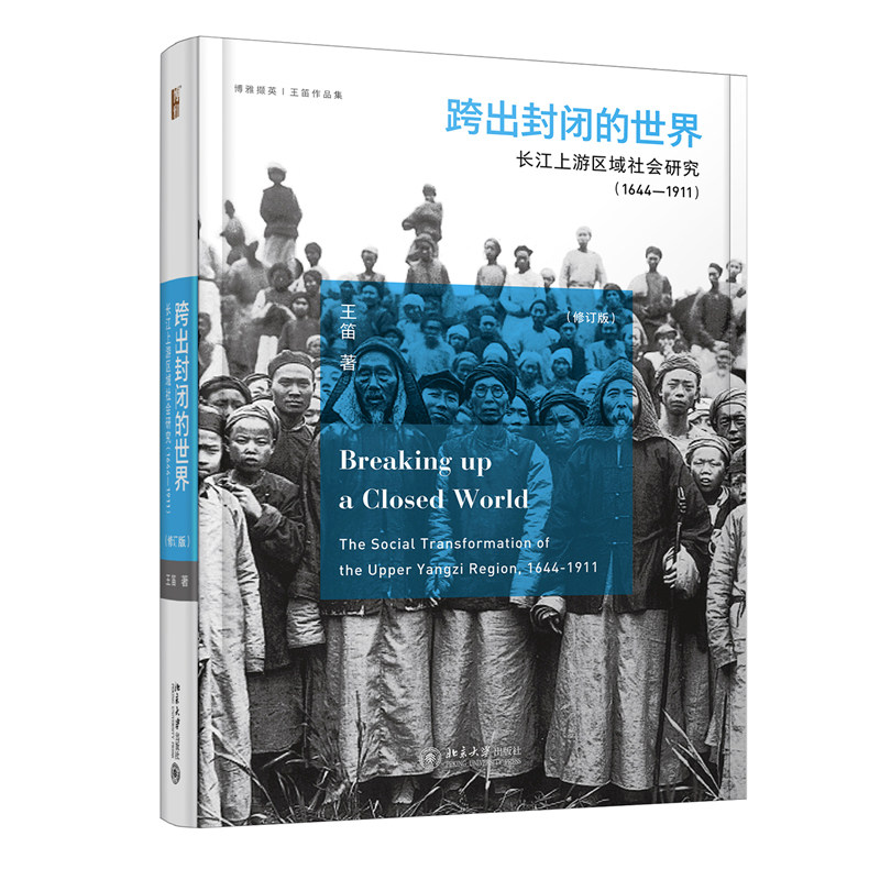 跨出封闭的世界：长江上游区域社会研究（1644-1911）（第三版） 博雅撷英 北京大学旗舰店正版