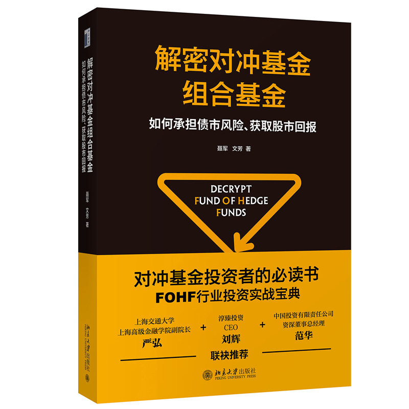解密对冲基金组合基金——如何承担债市风险、获取股市回报 北京大学旗舰店正版怎么看?