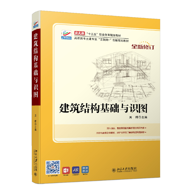 建筑结构基础与识图 高职高专土建专业互联网+创新教材 北京大学旗舰店正版