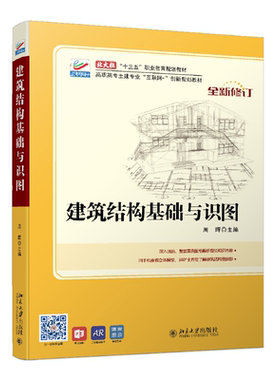 建筑结构基础与识图 高职高专土建专业互联网+创新教材 北京大学旗舰店正版