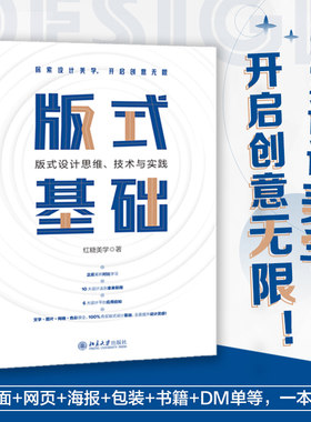 版式基础：设计思维、技术与实践