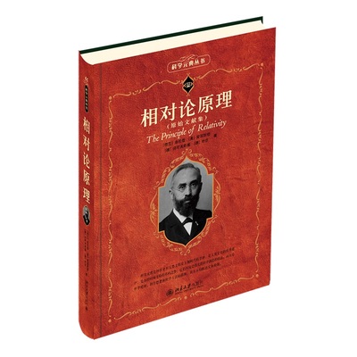 相对论原理 科学素养文库科学元典丛书65 迈克尔逊干涉实验 电磁现象论动体电动力学 广义相对论基础 引力和电 北京大学旗舰店正版