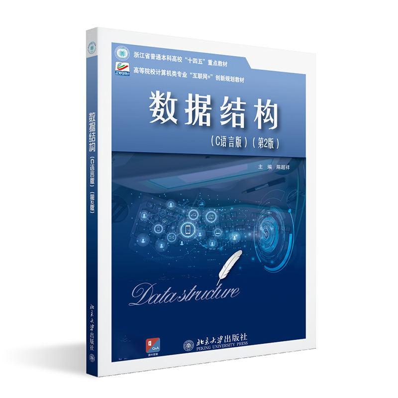 数据结构(C语言版) 第2版 陈超祥 北京大学旗舰店正版