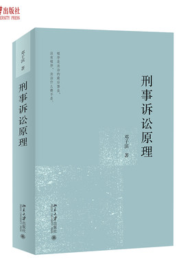 刑事诉讼原理 邓子滨 程序正义 诉讼模式 正当程序 国家追诉 辩护律师的职业伦理 证据证明 侦查公诉 法庭审判 北京大学旗舰店正版