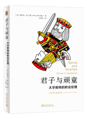 君子与顽童：大学教师的职业伦理（25周年纪念版）北京大学应用伦理学丛书 教学的艺术 研究生教育 科研和服务 北京大学旗舰店正版