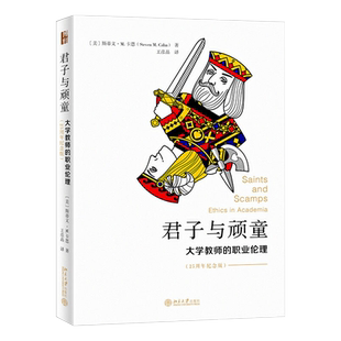 君子与顽童：大学教师的职业伦理（25周年纪念版）北京大学应用伦理学丛书 教学的艺术 研究生教育 科研和服务 北京大学旗舰店正版