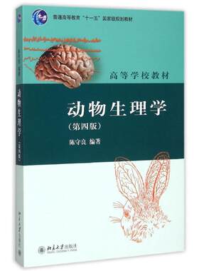 动物生理学第四版大学课程