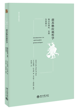 前苏格拉底哲学：概念的缘起、发展及其意义 西方古典学研究 北京大学旗舰店正版