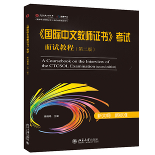 《国际中文教师证书》考试面试教程 第二版 国际中文教师证书考试面试应试辅导用书 附常考语言点+2套模拟试卷 北京大学旗舰店正版
