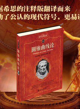 圆锥曲线论阿波罗尼奥斯