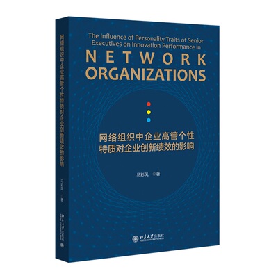 网络组织中企业高管个性特质对企业创新绩效的影响 马彩凤 北京大学旗舰店正版