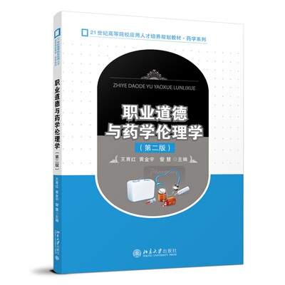 职业道德与药学伦理学 第二版 王育红 全国高等院校应用人才培养规划教材·药学系列 北京大学旗舰店正版