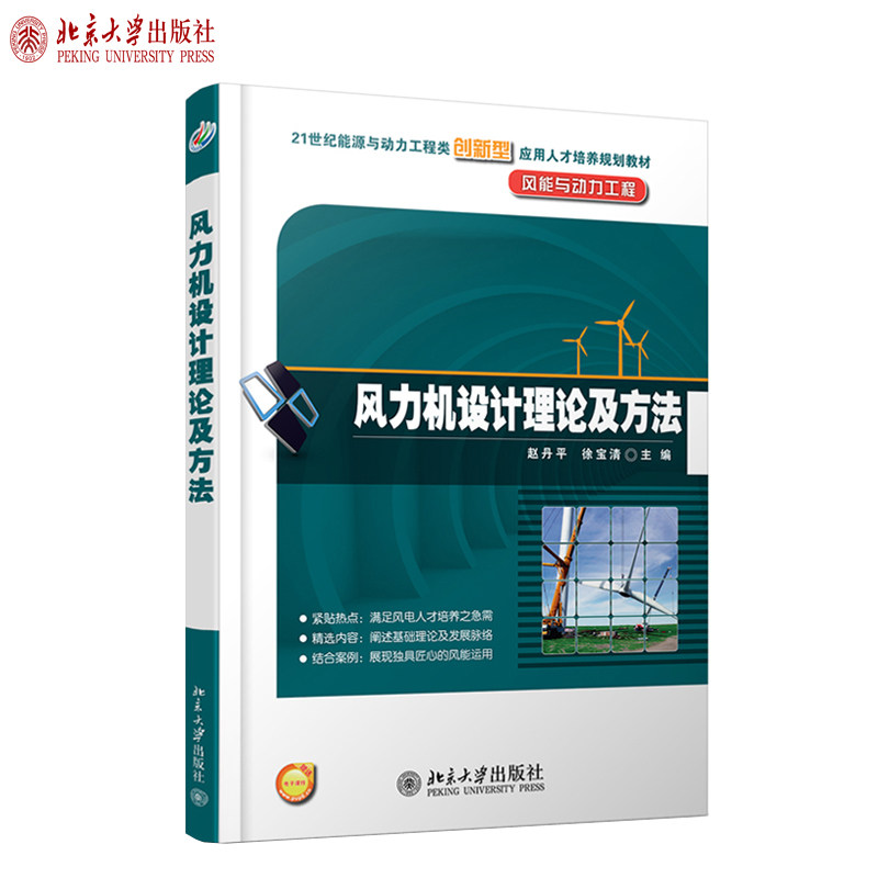 风力机设计理论及方法 能源与动力工程类培养教材 北京大学旗舰店正版
