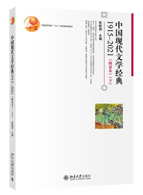 中国现代文学经典两卷本下