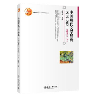 中国现代文学经典1915—2021 两卷本下 朱栋霖 博雅大学堂文学丛书 选入1915—2021诗歌散文小说戏剧文学作品 北京大学旗舰店正版