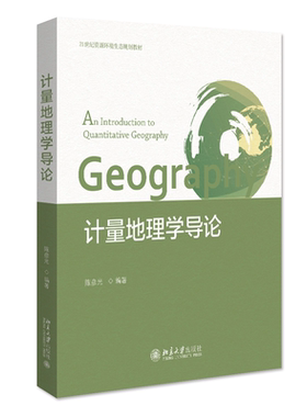 计量地理学导论陈彦光