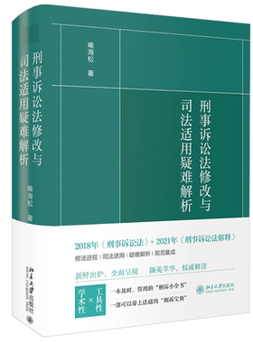 刑事诉讼法修改与适用疑难解析