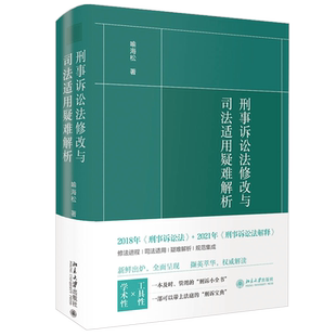 刑事诉讼法修改与司法适用疑难解析 喻海松 修法进程司法适用疑难解析规范集成 刑诉小全书刑诉绿宝典司法实务 北京大学旗舰店正版