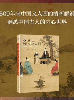 心画：中国文人画五百年 典藏版 艺术史丛书 了解中国文人画理论读物 切入中国画的生成原境 艺术史的发端 北京大学旗舰店正版
