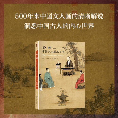 心画：中国文人画五百年 典藏版 艺术史丛书 了解中国文人画理论读物 切入中国画的生成原境 艺术史的发端 北京大学旗舰店正版