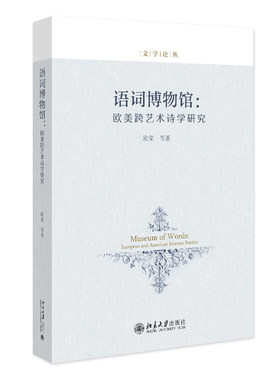 语词博物馆：欧美跨艺术诗学研究