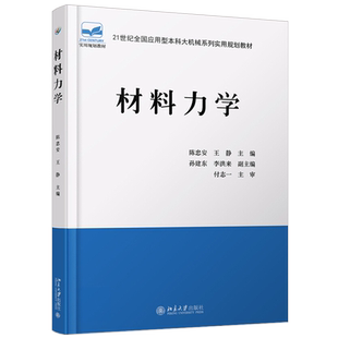 材料力学 陈忠安 王静 著 21世纪全国应用型本科大机械系列实用规划教材 北京大学出版社
