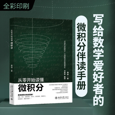 从零开始读懂微积分唐舜