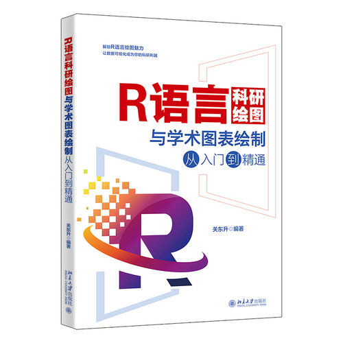 R语言科研绘图与学术图表绘制从入门到精通 关东升 北京大学旗舰店正版