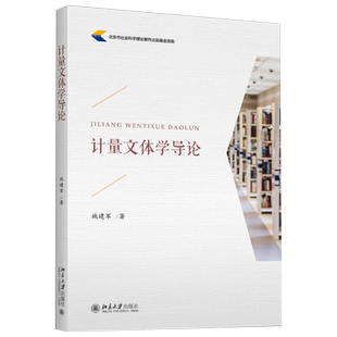 计量文体学导论 语言学论丛 北京大学旗舰店正版