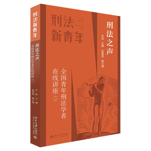 刑法之声 全国青年刑法学者在线讲座一 车浩刑法新青年系列 认罪认罚案件量刑建议 刑法适用重点热点难点问题 北京大学旗舰店正版
