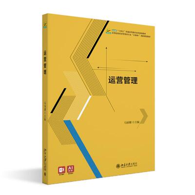 运营管理 马丽娜 高等院校经济管理类专业
